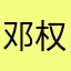 邓权昊