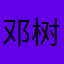 邓树章