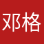 邓格拉高