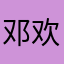 邓欢喜