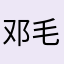 邓毛毛嘿嘿嘿