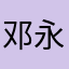 邓永安