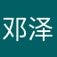 邓泽勇贾总
