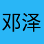邓泽恒