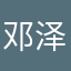 邓泽泽泽
