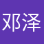 邓泽维
