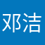 邓洁儒
