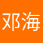 邓海生