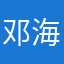 邓海考研