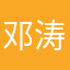邓涛
