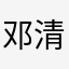 邓清景