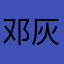 邓灰狼