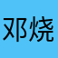 邓烧龙