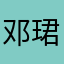 邓珺