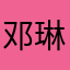 邓琳的iphone