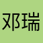 邓瑞霞