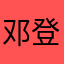 邓登登等