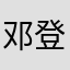 邓登登123