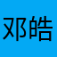 邓皓天本人