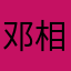 邓相声