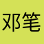 邓笔成