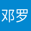 邓罗杰