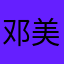 邓美钰