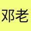 邓老夫子啊