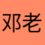 邓老师一米八