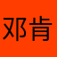 邓肯邓肯