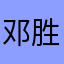 邓胜民
