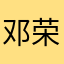 邓荣伤
