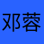 邓蓉洁