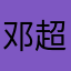 邓超是我哥哥