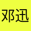 邓迅