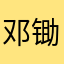 邓锄头