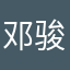 邓骏瀚