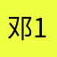 邓1967