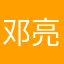 邓_亮