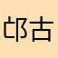 邙古