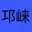 邛崃小侠