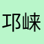 邛崃陈大潘