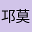 邛莫明明