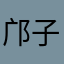 邝子天