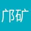 邝矿矿