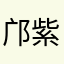 邝紫昶东锺