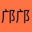 邝邝酱