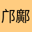邝鄺