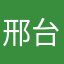 邢台最帅的人