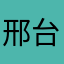 邢台真差劲